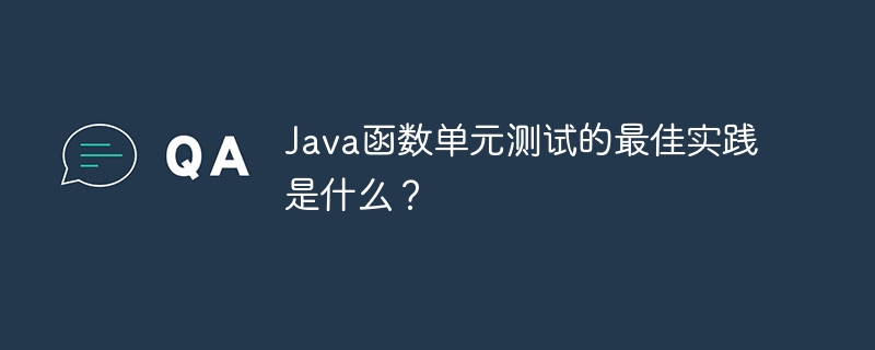 Java函数单元测试的最佳实践是什么？