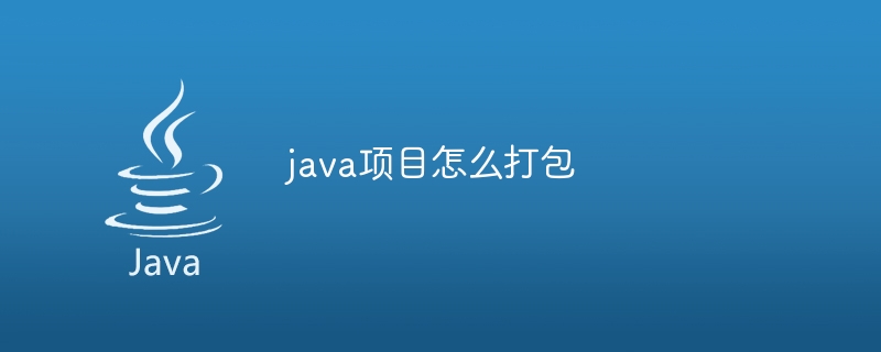 java项目怎么打包