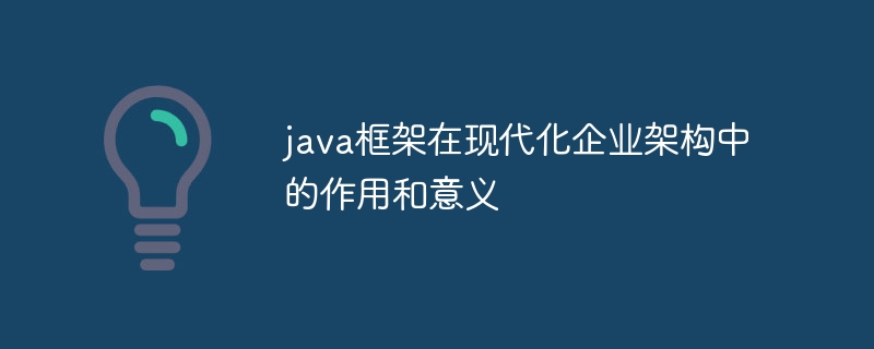 java框架在现代化企业架构中的作用和意义