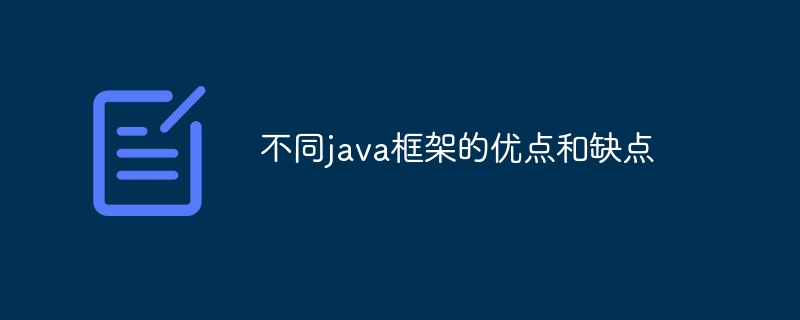 不同java框架的优点和缺点