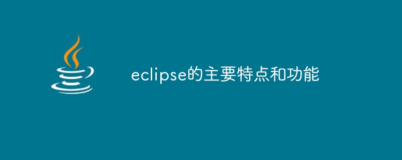 eclipse的主要特点和功能