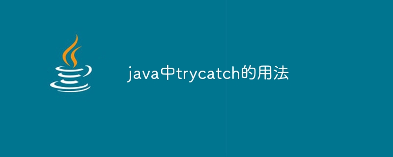 java中trycatch的用法