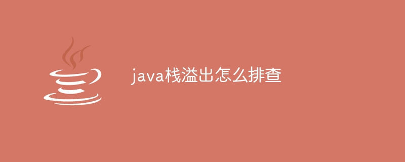 java栈溢出怎么排查