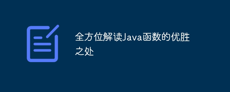 全方位解读Java函数的优胜之处