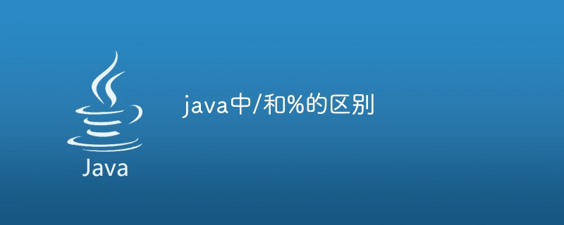 java中/和%的区别