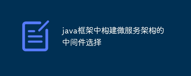 java框架中构建微服务架构的中间件选择