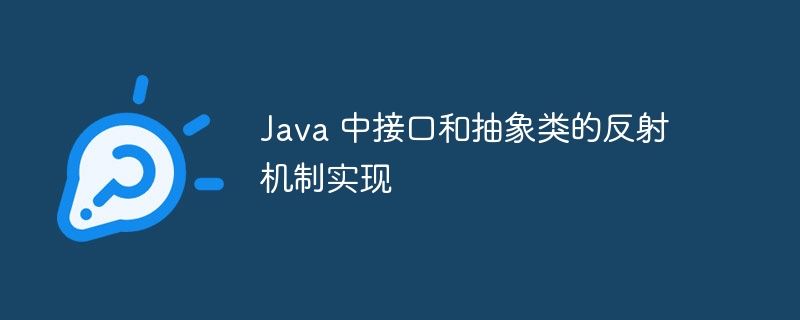 Java 中接口和抽象类的反射机制实现