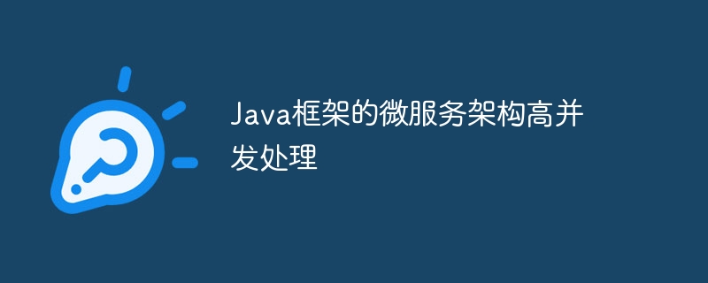 Java框架的微服务架构高并发处理