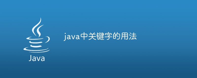 java中关键字的用法