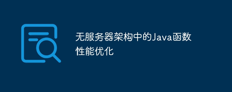 无服务器架构中的Java函数性能优化