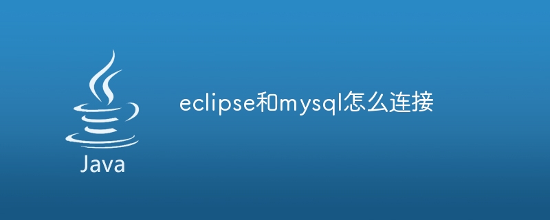 eclipse和mysql怎么连接