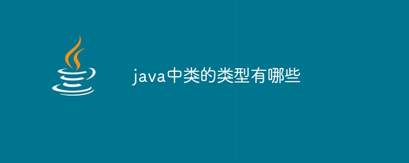 java中类的类型有哪些