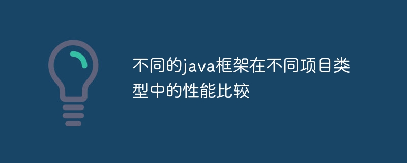 不同的java框架在不同项目类型中的性能比较