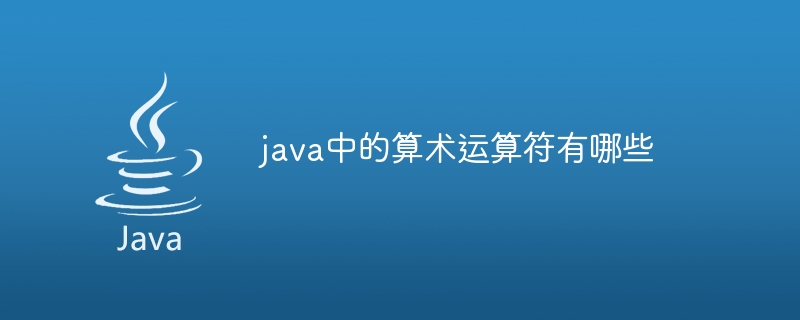 java中的算术运算符有哪些