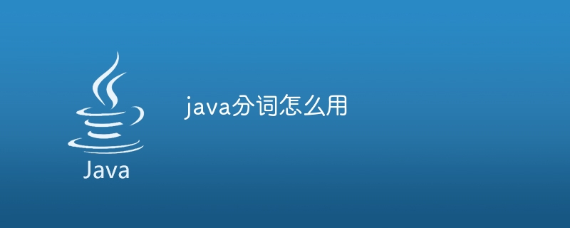 java分词怎么用