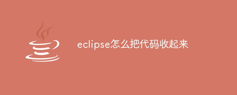 eclipse怎么把代码收起来