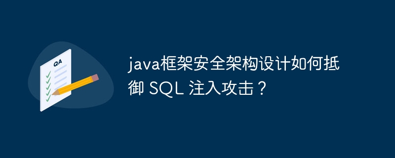 java框架安全架构设计如何抵御 SQL 注入攻击？