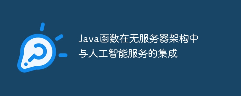 Java函数在无服务器架构中与人工智能服务的集成