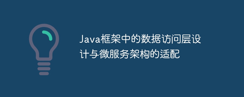 Java框架中的数据访问层设计与微服务架构的适配