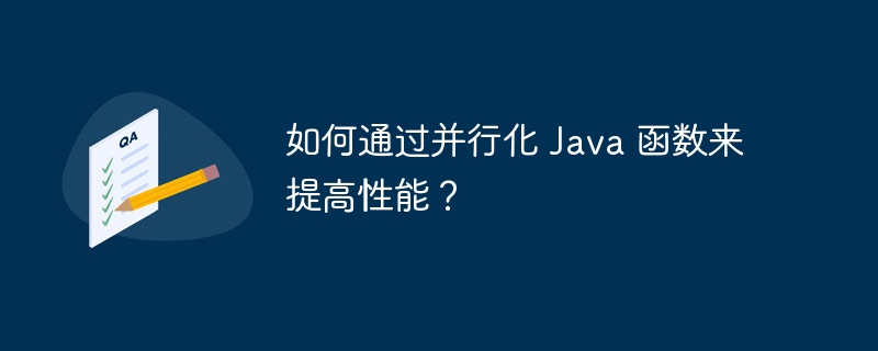 如何通过并行化 Java 函数来提高性能？