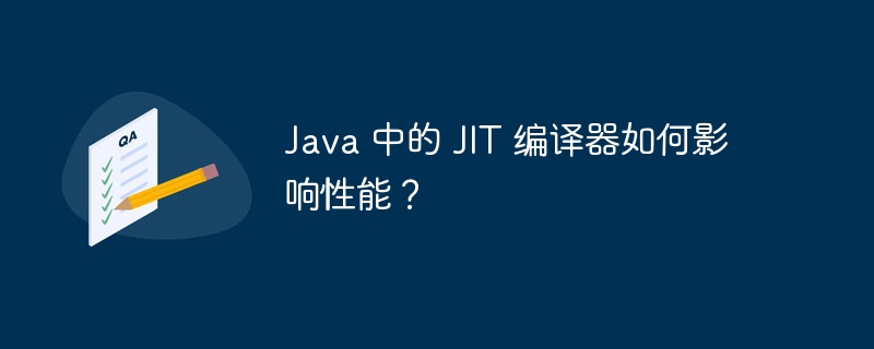Java 中的 JIT 编译器如何影响性能？