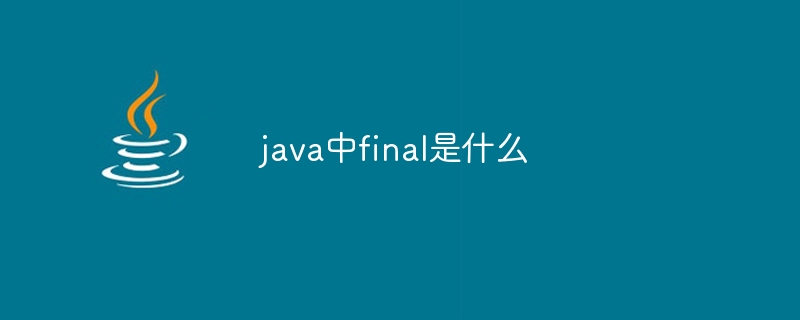 java中final是什么