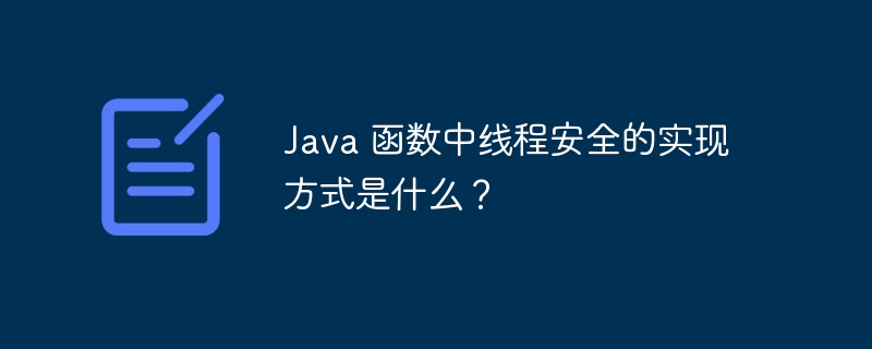 Java 函数中线程安全的实现方式是什么？