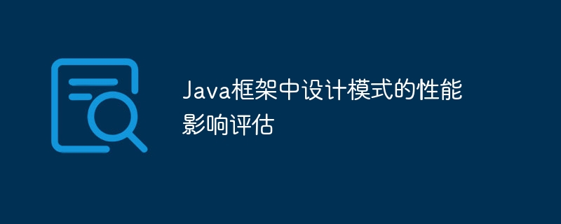 Java框架中设计模式的性能影响评估