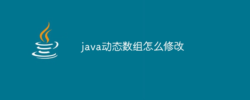 java动态数组怎么修改