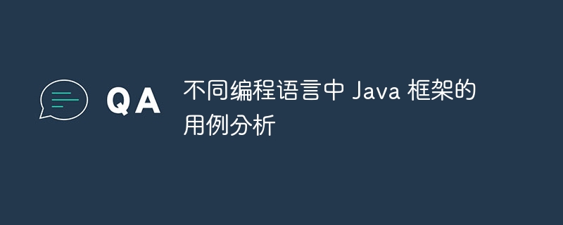 不同编程语言中 Java 框架的用例分析