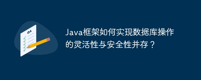 Java框架如何实现数据库操作的灵活性与安全性并存？