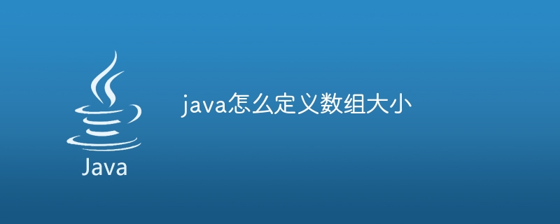 java怎么定义数组大小