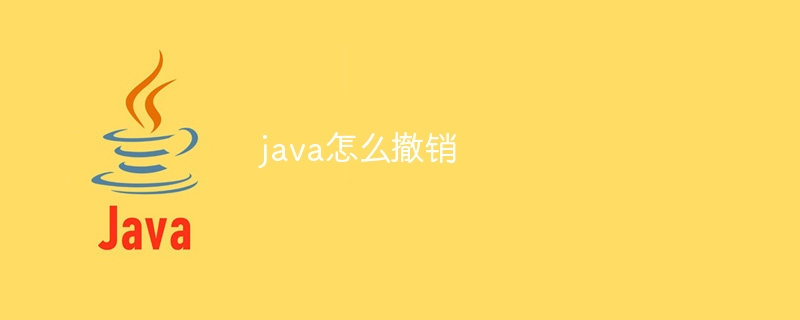 java怎么撤销