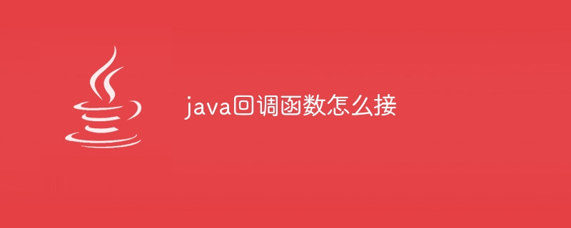 java回调函数怎么接