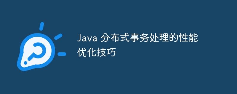 Java 分布式事务处理的性能优化技巧