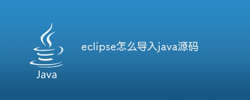 eclipse怎么导入java源码