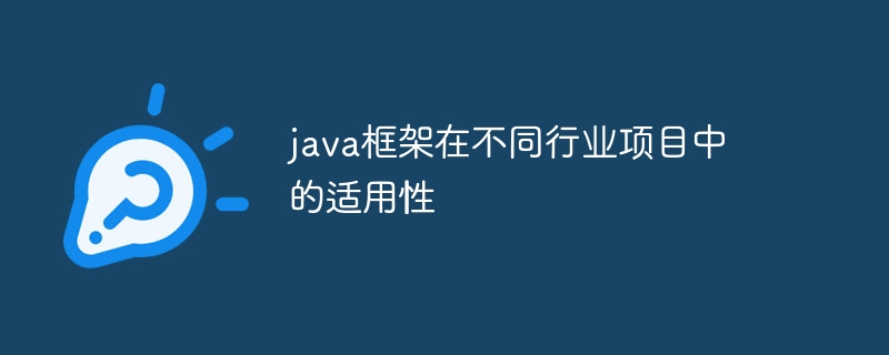 java框架在不同行业项目中的适用性