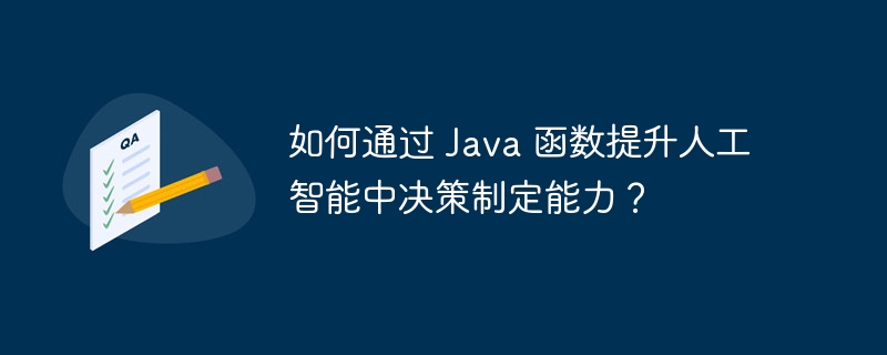 如何通过 Java 函数提升人工智能中决策制定能力？