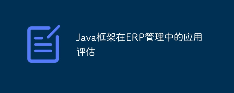 Java框架在ERP管理中的应用评估