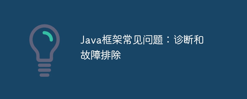 Java框架常见问题：诊断和故障排除