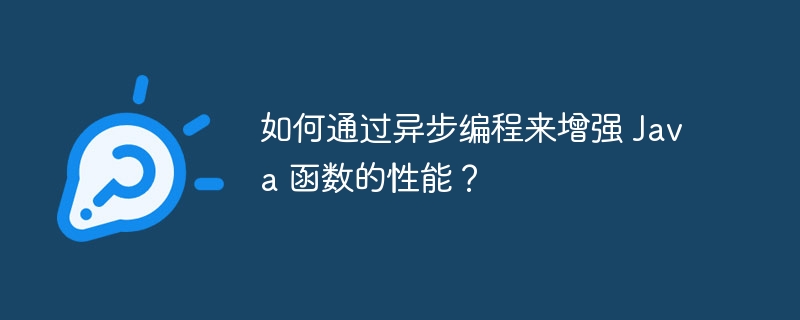 如何通过异步编程来增强 Java 函数的性能？