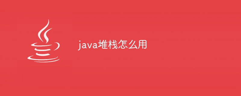 java堆栈怎么用