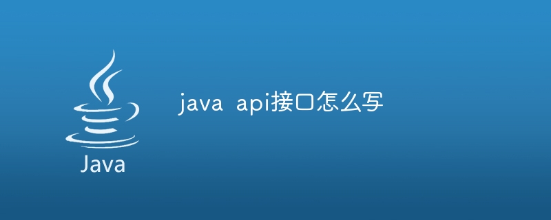 java api接口怎么写