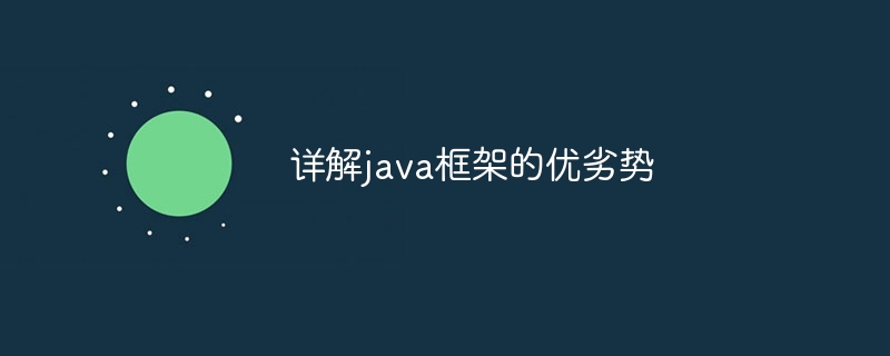 详解java框架的优劣势