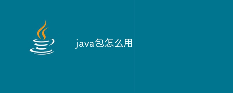 java包怎么用