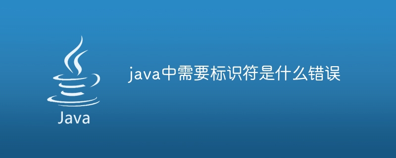 java中需要标识符是什么错误