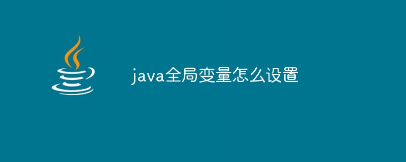 java全局变量怎么设置