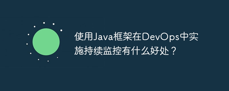 使用Java框架在DevOps中实施持续监控有什么好处？