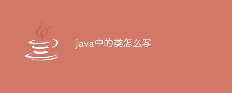 java中的类怎么写