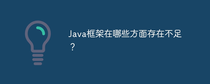 Java框架在哪些方面存在不足？